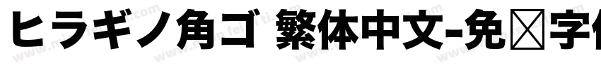 ヒラギノ角ゴ 繁体中文字体转换
